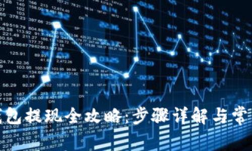 : 小狐狸钱包提现全攻略：步骤详解与常见问题解答