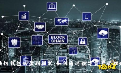揭秘区块链钱包的盈利模式：如何通过数字资产管理赚取收益