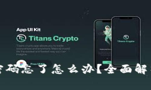 区块链钱包密码忘了怎么办？全面解析与解决攻略