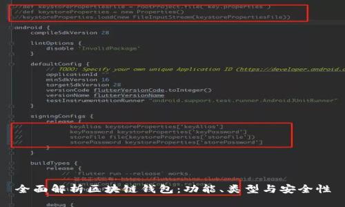 全面解析区块链钱包：功能、类型与安全性