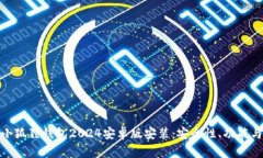 全面解析小狐狸钱包2024安卓版安装：