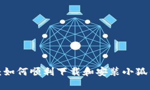 全面解析：如何顺利下载和安装小狐钱包iOS版