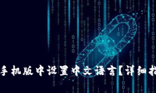 如何在小狐狸钱包手机版中设置中文语言？详细指南和常见问题解答