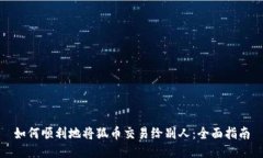 如何顺利地将狐币交易给别人：全面指