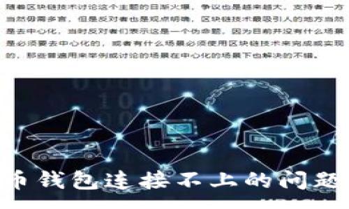 :
解决比特币钱包连接不上的问题：全面指南