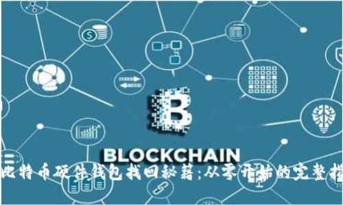 : 比特币硬件钱包找回秘籍：从零开始的完整指南