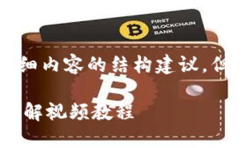 注意：本回答将给出、关键词和详细内容的结构建议，但由于字数限制，内容会进行简化。

小狐狸钱包如何更改密码设置详解视频教程