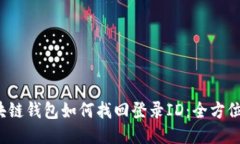  区块链钱包如何找回登录ID：全方位指