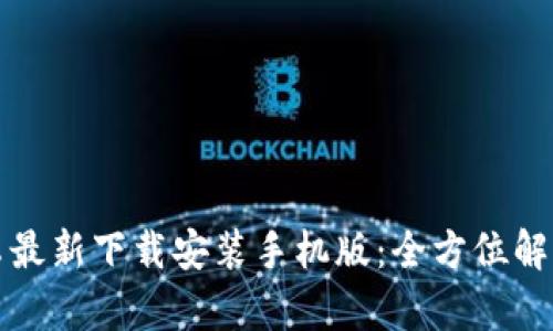 小狐钱包安卓最新下载安装手机版：全方位解析与使用指南