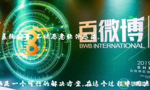  

### BHD币可以转到比特币钱包吗？

 BHD币, 比特币, 加密货币, 钱包 /guanjianci 

#### 引言

随着加密货币市场的不断发展，各种数字资产的交易与转移已成为日常活动。在这个生态系统中，BHD币（BitcoinHD）和比特币都是重要的组成部分，但它们之间的互相转账是否可行，许多用户对此仍存在疑问。本文将就“BHD币是否可以转移至比特币钱包”这一话题进行深入探讨，并解答相关问题，以帮助用户更好地理解加密货币的转账机制。

#### BHD币是什么？

BHD币，全名为BitcoinHD，是一种基于比特币区块链技术的加密货币，它旨在提供更高的交易效率和用户体验。BHD币可以用于支付交易、存储价值以及其他金融活动。与比特币相比，BHD币在某些技术层面上进行了，使其在处理交易时更具可扩展性和快速性。

尽管BHD币是基于比特币的技术架构，但其本质上是一种独立的加密货币，拥有自己的区块链和网络。因此，BHD币与比特币之间的转账并不是直接的，而需要通过某些方法进行兑换或转化。

#### BHD币与比特币的技术区别

在探讨BHD币是否可以转移至比特币钱包之前，有必要了解这两者之间的一些基础技术区别。首先，BHD币使用的是一种改进的共识机制，这使得其在交易速度上有所提升，处理能力更强。其次，BHD币在区块链结构上进行了，拥有更好的扩展性。

然而，比特币作为加密货币的鼻祖，拥有更高的市场认可度及更为广泛的应用场景。尽管BHD币在技术上有其独特之处，但在市场接受度及用户基础方面，比特币无疑是更受欢迎的选择。

#### BHD币可以转到比特币钱包吗？

基于上述对BHD币和比特币的了解，BHD币并不能直接转移到比特币钱包中。这是因为两者支持不同的区块链技术，使用不同的地址格式。在尝试进行任何转账之前，用户必须了解这种不可互换性。

如果用户想要将BHD币兑换为比特币，通常需要通过加密货币交易所进行交易，先将BHD币卖出，然后使用所得的资金购买比特币。这个过程虽然不复杂，但涉及到的费用、市场波动以及相关法规都值得用户重点关注。

#### 相关问题解答

##### 问题一：BHD币如何兑换成比特币？

兑换BHD币的步骤

为了将BHD币兑换为比特币，用户首先需要找到支持两者交易的加密货币交易所，例如Binance、Huobi等。以下是具体步骤：

1. **注册和验证账户**：用户首先需要在选定的交易所注册帐户，并完成身份验证，确保能够进行加密货币交易。

2. **充值BHD币**：在完成注册后，用户需要将自己的BHD币充值到交易所钱包中。大部分交易所都提供清晰的充值指引，用户只需按照步骤进行操作即可。

3. **进行交易**：充值成功后，用户可以在交易平台上找到BHD/BTC的交易对，设定交易数量及价格，进行买卖操作。系统会自动匹配该交易，并在完成后将比特币放入用户的交易所钱包中。

4. **提现比特币**：最后，用户可以选择将所得比特币提现到个人比特币钱包中，确保资金安全。

##### 问题二：在兑换过程中应该注意哪些风险？

交易中的风险管理

在交易BHD币和比特币的过程中，用户需要关注多个风险因素，确保自己以最小的损失实现交换：

1. **价格波动风险**：由于市场的波动性，BHD币和比特币的实时价格可能快速变动，导致潜在的盈利机会瞬间消失。因此，用户需设置合理的止损和止盈策略，控制自己的风险。

2. **交易所风险**：并非所有的交易所都是安全的，用户在选择交易所时应该选择信誉良好、交易量大的平台。同时需注意平台的安全性，防止账户被黑客入侵。

3. **法规风险**：不同国家对加密货币的监管政策各异，用户需熟知自身国家的法规，以免因违规操作而造成财产损失。

4. **手续费问题**：在交易过程中，不可避免会产生一定的手续费，用户需了解各类交易所的收费标准，选择适合自己的交易方案。

##### 问题三：如何安全存储比特币？

比特币存储方案

获得比特币后，怎样安全存储是每位用户都需要考虑的问题。以下几种存储方式各具优缺点，用户可根据自己的需求选择：

1. **热钱包**：这种钱包通常是连接互联网的，适合频繁交易。热钱包的优点是方便快捷，用户可以随时进行转账，但缺点是更容易受到黑客攻击。

2. **冷钱包**：冷钱包是一种离线存储的方式，可以是纸质钱包或硬件钱包。虽然使用起来不如热钱包方便，但其安全性极高，适合长期储存大额资产。

3. **桌面钱包**：用户可以下载加密货币钱包软件在电脑上进行管理。这种方式兼具热钱包的便利性和一定的安全性，但用户仍需确保自己的计算机系统安全，不被恶意软件感染。

在选择合适的存储方式后，用户还需做好备份工作，以防止数据丢失。同时，建议用户开启双因素认证，增强账户安全性。

#### 结论

随着加密货币市场的不断成熟，BHD币和比特币之间的互通性问题也越来越受到关注。尽管BHD币无法直接转移到比特币钱包，但通过交易所进行兑换是一个可行的解决方案。在这个过程中，用户需谨慎管理风险，并选择合适的存储方式保护自己的资产。希望本文的分析能帮助用户更好地理解加密货币市场，并在数字资产交易中更加得心应手。