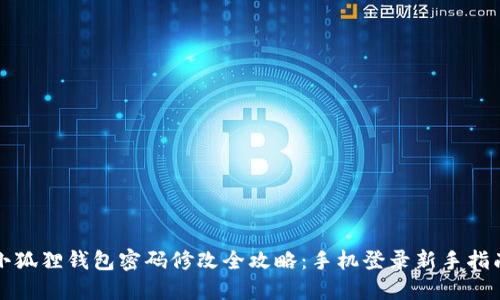 小狐狸钱包密码修改全攻略：手机登录新手指南