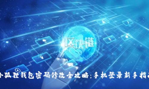 小狐狸钱包密码修改全攻略：手机登录新手指南
