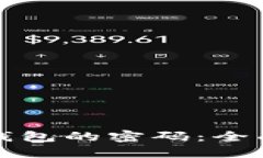 如何找回比特币钱包的密码：全面指南与实用技