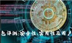 小狐狸钱包评测：安全性、实用性及用