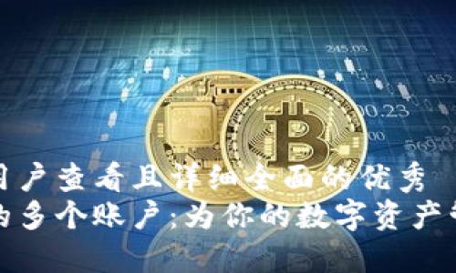 思考一个吸引用户查看且详细全面的优秀  
小狐狸钱包中的多个账户：为你的数字资产管理增添的便利