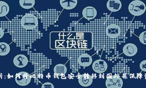 全面解析：如何将比特币钱包安全转移到国外并保障资产安全