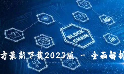 小狐钱包官方最新下载2023版 - 全面解析及使用指南