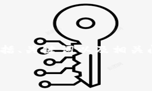 注意：为了保持文章质量和相关性，以下内容将提供一个关于“TP钱包USDT转账到交易所”的详细介绍，包括、关键词以及相关问题和解答。由于字数限制，我将尽量提供全面的信息，若内容未达要求可再进一步扩展。以下是内容示范：

如何通过TP钱包安全快捷地将USDT转账到交易所？