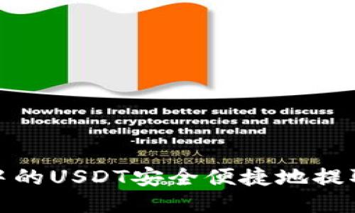 : 如何将交易所中的USDT安全便捷地提取到您的个人钱包