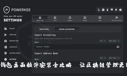 狐狸钱包桌面插件安装全攻略—让区块链管理更轻松！