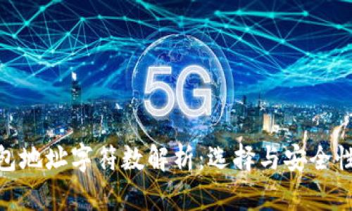 : 以太坊钱包地址字符数解析：选择与安全性之间的平衡