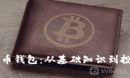 回顾八年前的比特币钱包：从基础知识到投资机会的全面分析