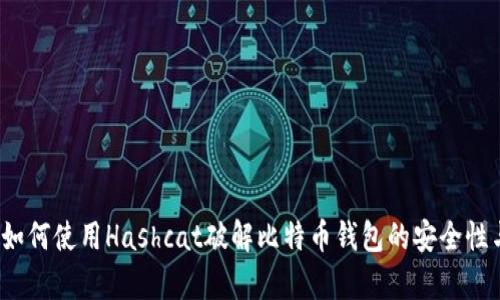 全面解析：如何使用Hashcat破解比特币钱包的安全性与技术细节