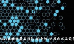 :探秘USDT区块链匿名钱包：安全性、使用方式及前