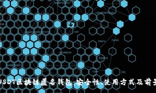 :
探秘USDT区块链匿名钱包：安全性、使用方式及前景展望