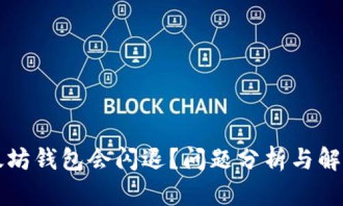 为什么以太坊钱包会闪退？问题分析与解决方案探讨