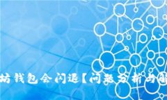 为什么以太坊钱包会闪退？问题分析与解决方案