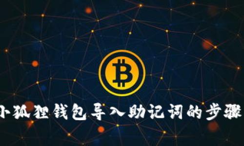 详细指南：小狐狸钱包导入助记词的步骤与注意事项