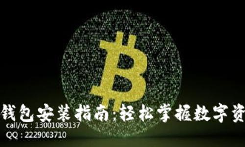 小狐狸钱包安装指南：轻松掌握数字资产管理