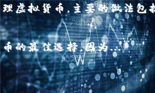 未提供完整的内容，但可以给出和关键词示例

  了解虚拟币：可靠的钱包推荐与选择指南 / 
 guanjianci 虚拟币, 钱包, 可靠性, 选择指南 /guanjianci 

什么是虚拟币钱包？
虚拟币钱包是数字货币用户存储和管理自己虚拟资产的工具。它们的功能类似于传统银行账户，但它们是基于区块链技术，允许用户发送、接收和管理虚拟货币。钱包可分为热钱包和冷钱包，热钱包连接互联网，更方便，但安全性稍低，而冷钱包则是存储在离线状态下，安全性更高。

虚拟币钱包的类型
钱包主要分为以下几类：
ul
  listrong热钱包：/strong这类钱包通常在线服务，方便用户随时获取资金。例子包括交易所钱包和移动钱包。/li
  listrong冷钱包：/strong也称为离线钱包，如硬件钱包和纸钱包，提供强大的安全性，适合长期存储。/li
  listrong桌面钱包：/strong下载到个人电脑上的钱包，用户完全掌控自己的密钥。例如，Exodus 和 Electrum 都是流行的桌面钱包。/li
  listrong移动钱包：/strong专为手机应用设计的零钱包，可以随时随地进行交易，如 Trust Wallet 和 Mycelium。/li
  listrong硬件钱包：/strong这类钱包是专门的设备，例如 Ledger 和 Trezor，能有效存储多种加密货币。/li
/ul

选择可靠的虚拟币钱包的标准
在选择虚拟币钱包时，用户应该考虑以下几个重要因素：
ul
  listrong安全性：/strong确保钱包提供对私钥的完全控制，并具备多重身份验证等安全措施。/li
  listrong易用性：/strong钱包界面友好，操作简单，适合新手用户使用。/li
  listrong支持的币种：/strong选择支持多种虚拟货币的钱包，以方便用户进行多种交易。/li
  listrong社区和支持：/strong检查钱包的社区反馈和技术支持，以获得更好的用户体验。/li
/ul

如何保护您的虚拟币钱包？
保护虚拟币钱包是至关重要的，以下是一些推荐的做法：
ul
  listrong使用强密码：/strong对于在线钱包使用复杂密码，避免使用简单和常见密码。/li
  listrong启用二次验证：/strong开启账户的双重认证，增加额外的安全层。/li
  listrong定期备份：/strong定期备份钱包数据，确保能够恢复访问。/li
  listrong保持更新：/strong确保钱包软件是最新的，以获得最新的安全修复。/li
/ul

可能相关的问题

1. 如何评估一个虚拟币钱包的安全性？
评估一个虚拟币钱包的安全性是一个多方面的过程，首先，用户需要了解其安全架构，包括加密技术的选择及其安全性措施。评估钱包时，可以注意以下方面...

2. 虚拟币存储的最佳实践是什么？
在确定安全和可靠的钱包后，用户仍然需要了解最佳存储实践，这不仅关系到如何选择合适的钱包，而且关系到如何高效地管理虚拟货币。主要的做法包括...

3. 为何选择冷钱包而非热钱包？
虽然热钱包提供更方便的使用体验，但对于资产的存储而言，冷钱包的安全性不可小觑。冷钱包通常被视为长时间存储虚拟货币的最佳选择，因为...

（以上是内容大纲及引导示例，您可根据需求拓展和细化每个部分的内容。）