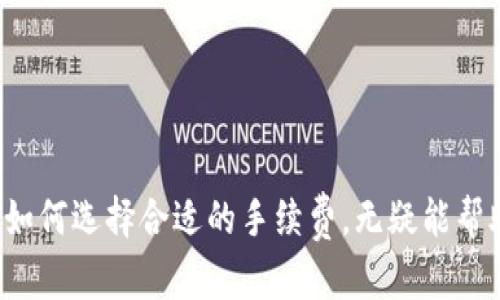 钱包转账以太坊需要打包吗？深入了解以太坊转账原理与影响因素  
以太坊, 钱包转账, 打包, 交易确认/guanjianci

引言
在数字货币的世界里，以太坊作为一种广泛使用的区块链技术，凭借其智能合约功能和更复杂的应用场景，吸引了众多用户和开发者的关注。随着以太坊的日益盛行，越来越多的人开始使用以太坊进行转账交易。在进行以太坊转账时，很多人会问一个问题：钱包转账以太坊需要打包吗？在本文中，我们将深入探讨这一问题，分析其背后的原理与相关影响因素。

什么是以太坊转账？
以太坊转账指的是在以太坊网络上将一定数量的ETH转移至另一个以太坊地址的过程。与传统银行转账相比，以太坊转账是去中心化的，依赖于区块链技术来记录和验证交易。
在进行以太坊转账时，用户需要用到加密钱包，钱包中存储着用户的以太坊资产及其私钥。每笔转账都会生成一个交易数据包，其中包括交易的发起者、接收者、转账金额以及其他相关信息。同时，为了确保转账的准确无误，这一交易数据包需要经过网络中的矿工进行打包与确认。

什么是打包？
打包是指将一笔或多笔交易数据组合成一个区块，并添加到区块链中的过程。在以太坊网络中，交易在被签署后并不会立即进入区块链，而是进入一个等待被矿工处理的交易池中。矿工通过解决复杂的数学问题，将交易数据打包后形成新区块，从而实现交易的确认。
打包过程不仅是确保交易有效性的手段，也是维护以太坊网络安全的重要环节。矿工通过打包交易获得一定的区块奖励，激励他们维护网络的稳定性与安全性。

以太坊转账的打包过程
当用户发起以太坊转账时，以下是打包过程的详细步骤：
ol
listrong交易生成：/strong用户在钱包中输入接收方的地址、转账金额并确认交易，钱包通过用户的私钥生成签名的交易数据。/li
listrong发送至网络：/strong生成的交易数据被发送至以太坊网络，并进入交易池，等待矿工的处理。/li
listrong交易确认：/strong矿工从交易池中挑选交易，将其打包到新区块中。矿工根据自己的策略来选择打包的交易，例如选择手续费较高的交易以获得更多奖励。/li
listrong区块添加：/strong当矿工成功计算出新区块后，该区块将被广播至全网，并添加到区块链中，交易确认完成。/li
/ol

打包对以太坊转账的影响
打包在以太坊转账中扮演着重要角色，以下是几个关键影响因素：
ul
listrong交易确认时间：/strong交易被打包的速度直接影响转账的确认时间。由于网络拥堵，交易可能需要较长时间才能被确认。/li
listrong交易手续费：/strong手续费的高低会影响矿工的打包选择，较高的手续费往往会优先被处理。/li
listrong网络状况：/strong网络状况的波动会对打包速度产生影响，例如，在交易量激增的时期，区块的打包速度可能会变慢。/li
listrong智能合约的作用：/strong如果转账涉及智能合约，那么打包过程会更加复杂，所需时间也会延长。/li
/ul

钱包转账以太坊是否需要打包？
回到我们最初的问题：钱包转账以太坊是否需要打包？答案是肯定的。所有的以太坊转账都需要经过打包过程才能最终完成并记录在区块链上。打包不仅是为了确保交易的有效性和安全性，也是确保整个以太坊网络正常运转的重要环节。

常见问题

问题1：如何选择合适的手续费以加快以太坊转账的打包速度？
手续费是影响以太坊转账速度的重要因素。选择合适的手续费可以提升交易被打包的优先级，从而加快确认速度。以下是几个选择手续费的建议：

h41. 观察网络状况/h4
在决定手续费之前，可以先查看当前网络的交易状况。可以使用一些区块链浏览器来了解交易池中的待处理交易数量和当前的平均手续费。适时调整手续费，可以让你的交易更快被打包。

h42. 选择合适的钱包工具/h4
许多现代的数字货币钱包（如MetaMask、Trust Wallet等）都提供交易手续费的动态计算功能，根据当前网络状况自动推荐手续费。如果你希望迅速完成交易，可以选择默认的“快”或“最快”选项，尽管这通常意味着支付更高的手续费。

h43. 设定手续费限价/h4
在某些情况下，用户可以设定手续费的上限，如果网络拥堵时，系统会自动推迟交易，待手续费降低到一定水平再进行打包。这种策略适合那些对交易确认时间要求不高的用户。

h44. 选择合适的交易时机/h4
网络的拥堵程度会随时间变化。在交易量较少的时段（如非高峰时段）进行转账，通常能够以较低的手续费完成打包。

问题2：以太坊转账的确认过程是怎样的？
以太坊转账的确认过程可以分为几个关键环节，其中每个环节都非常重要：

h41. 创建交易请求/h4
用户首先在钱包中输入转账信息，包括接收方地址、转账金额及必要的手续费，然后确认交易。钱包会生成一笔交易并通过用户的私钥进行签名，确保交易的合法性。

h42. 发送交易至网络/h4
签名完成后，这笔交易会被发送至以太坊网络，进入交易池。在这个阶段，用户能够查看到这笔交易的状态，但并不能立即确认它的有效性。

h43. 等待矿工的确认/h4
交易一旦进入池中，矿工会从待处理的交易中选择一些进行打包。矿工会根据手续费的高低来选择哪些交易优先处理，因此支付更高手续费的交易通常会更快被确认。

h44. 打包交易并添加至区块链/h4
一旦矿工成功将交易打包成新区块，并经过网络的验证后，该区块会被添加至区块链中。只有这样，用户的以太坊转账才能被认为是最终确认的。

h45. 接收确认通知/h4
一旦交易被确认，接收方就会在其钱包中看到新的资产。这时，用户可以通过区块链浏览器查询到该交易的具体信息，并确认这一转账过程的真实性。

问题3：如何查看以太坊转账的状态和历史记录？
查看以太坊转账状态和历史记录是确保交易透明度和安全性的必要环节。以下是几种查看转账状态的方法：

h41. 使用区块链浏览器/h4
区块链浏览器是查看以太坊交易状态的最直接方式。以太坊的区块链浏览器如Etherscan等提供了用户友好的界面，用户只需输入交易的哈希值或接收方地址，即可查看相关的信息，包括交易确认状态、手续费、时间戳等。

h42. 查看钱包应用/h4
大多数数字货币钱包应用都内置有交易历史记录的功能，用户可以在钱包内轻松查看自己所有的转账记录及对应的状态，从而及时了解资金流动情况。

h43. 定期备份和记录/h4
虽然区块链的特性保证了交易的透明性与不可篡改性，但用户在进行以太坊转账时，记录并备份相关信息（如交易的哈希值、时间、金额和接收方地址等）是非常重要的，以备后续查询或出现问题时进行核查。

结论
经过对以太坊转账是否需要打包的深入分析，可以得出结论：所有的以太坊转账都需要经过打包过程才能被有效确认。打包不仅是确保持久性的关键，也是整个以太坊网络高效运转的重要基础。了解打包的机制、确认过程以及如何选择合适的手续费，无疑能帮助用户更好地掌握以太坊的使用技巧。在未来，随着以太坊生态系统的进一步发展和升级，用户在转账过程中的体验也会更加完善。其中涉及的手续费、交易确认时间和网络状况等因素，将持续影响用户的转账决策和操作模式。