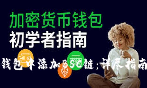如何在狐狸钱包中添加BSC链：详尽指南与实用技巧