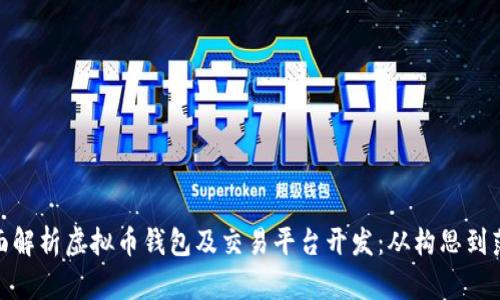 全面解析虚拟币钱包及交易平台开发：从构思到落地