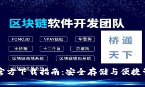 以太坊钱包官方下载指南：安全存储与便捷管理数字资产