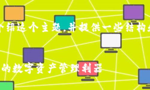 注意：由于字数限制，我将会为您简要介绍这个主题，并提供一些结构和内容的框架，您可以根据它进行扩展。


小狐狸钱包软件官方免费版：安全便捷的数字资产管理利器