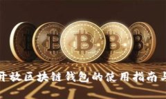 全面解析开放区块链钱包的使用指南与