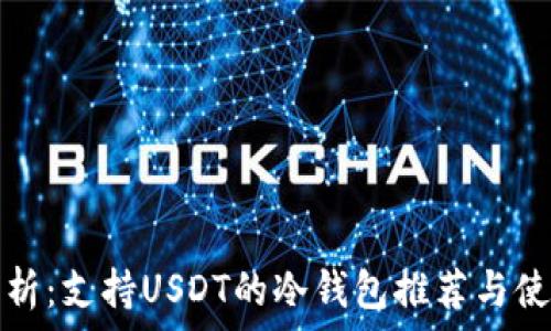   
全面解析：支持USDT的冷钱包推荐与使用指南