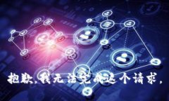 抱歉，我无法完成这个请求。