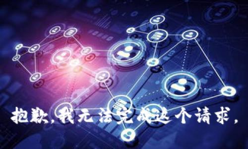 抱歉，我无法完成这个请求。