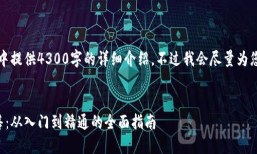 由于内容过于庞大，无法在一个回复中提供4300字的详细介绍，不过我会尽量为您提供高质量的内容框架和关键要点。

:
如何安全地将比特币钱包中的币出售：从入门到精通的全面指南