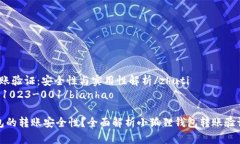 zhuti小狐狸钱包转账验证：安全性与实用性解析