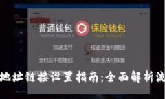 设置小狐钱包地址链接设置指南：全面