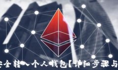 如何将USDT安全转入个人钱包？详细步骤与注意事