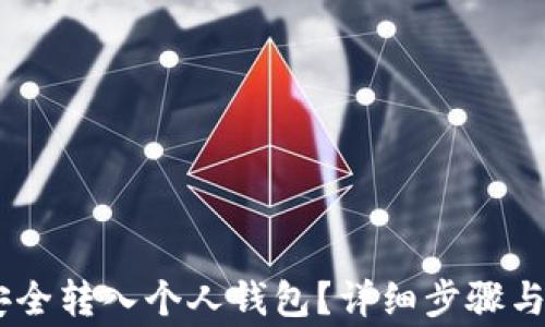 
如何将USDT安全转入个人钱包？详细步骤与注意事项解析