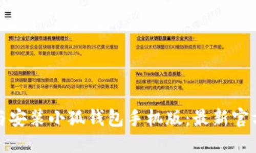 如何下载与安装小狐钱包手机版：最新官方网站详解