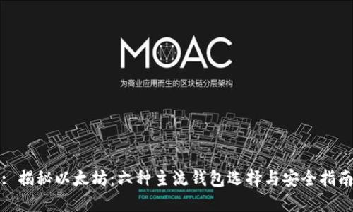 : 揭秘以太坊：六种主流钱包选择与安全指南